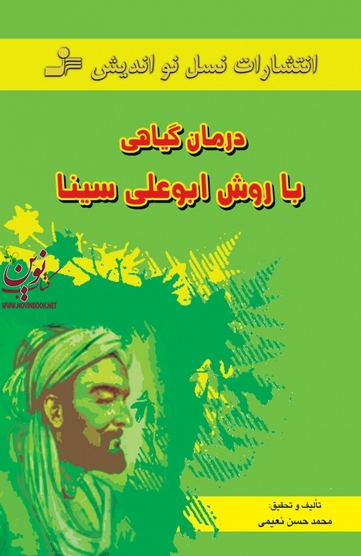 درمان گیاهی با روش ابوعلی سینا محمدحسن نعیمی انتشارات نسل نواندیش
